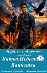 обложка книги Вероника Павлова, Виктория Сушкова "Битва Небесного Воинства"