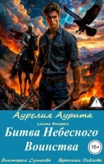 обложка книги Вероника Павлова, Виктория Сушкова "Битва Небесного Воинства"