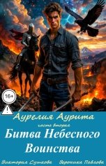 обложка книги Вероника Павлова, Виктория Сушкова "Битва Небесного Воинства"