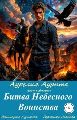 обложка книги Вероника Павлова, Виктория Сушкова "Битва Небесного Воинства"