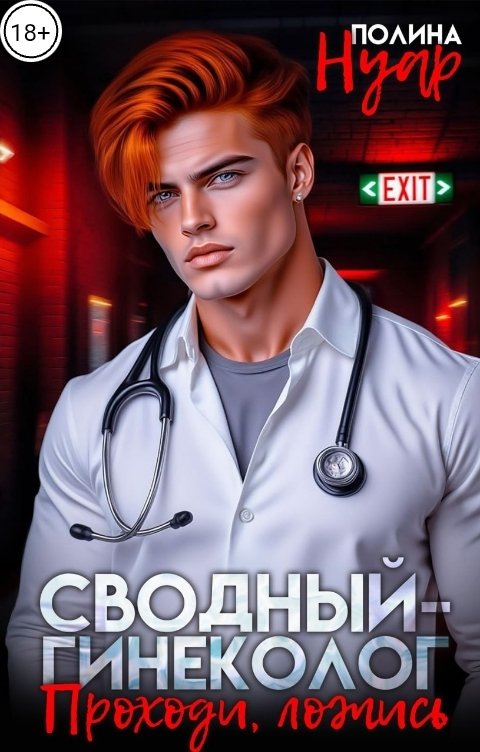 Обложка книги Полина Нуар Сводный-гинеколог. Проходи,ложись