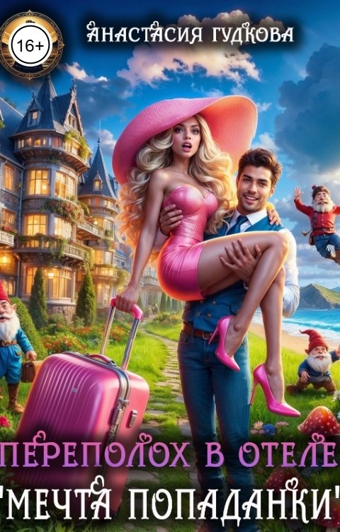 Обложка книги Анастасия Гудкова Переполох в отеле "Мечта попаданки"