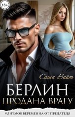 обложка книги Саша Вайт "Предатель. Продана врагу"