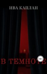 обложка книги Ива Каплан "В темноте"