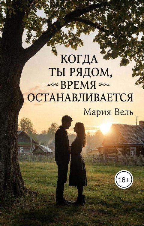 Обложка книги Мария Вель Когда ты рядом, время останавливается