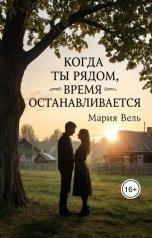обложка книги Мария Вель "Когда ты рядом, время останавливается"