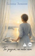 обложка книги Галина Зимняя "Ты рядом, но тебя нет"