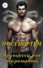 обложка книги Юрий Силоч "ПОСТМОРТЕМ: принцесса для некроманта"