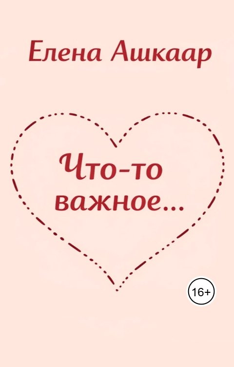 Обложка книги Елена Ашкаар Что-то важное...