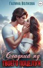 обложка книги Галина Волкова "Сладкий яд твоего поцелуя"