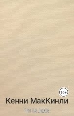 обложка книги Ярослав Дюжов - SLIPYARCHIK "Кенни МакКинли."