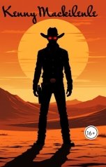 обложка книги Ярослав Дюжов - SLIPYARCHIK "Кенни МакКинли."