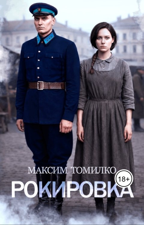 Обложка книги Максим Томилко Рокировка