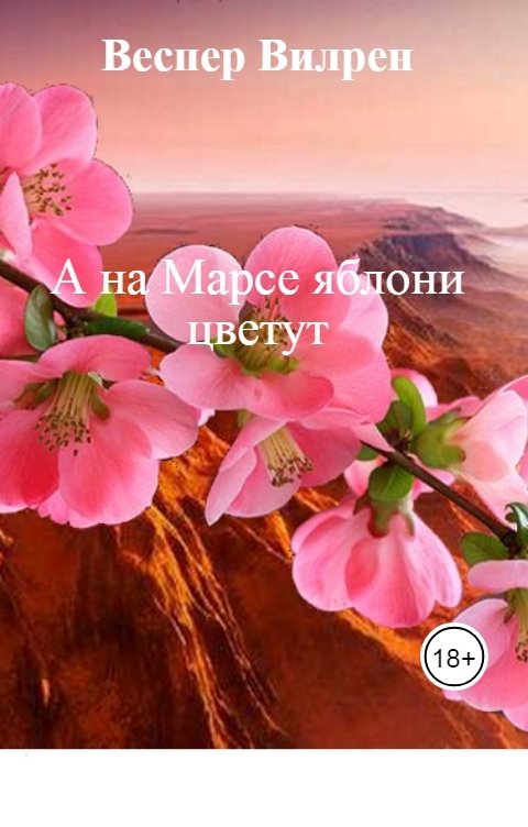 Обложка книги Веспер Вилрен А на Марсе яблони цветут