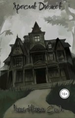 обложка книги Ярослав Дюжов - SLIPYARCHIK "Лишь Найти Себя..."