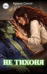 обложка книги Арина Сокол "Не тихоня"