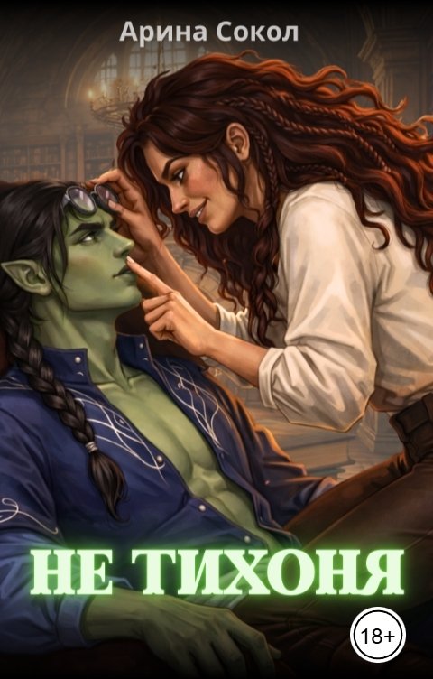 Обложка книги Арина Сокол Не тихоня