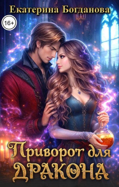 Обложка книги Екатерина Богданова Приворот для дракона