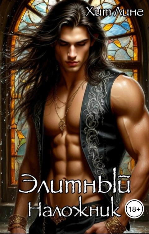 Обложка книги Хит Линг Элитный наложник