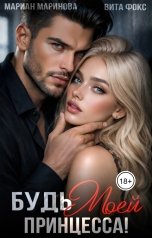 обложка книги Вита Фокс, Мариан Маринова "Будь моей, принцесса!"
