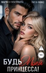 обложка книги Вита Фокс, Мариан Маринова "Будь моей, принцесса!"