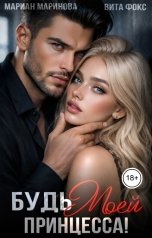 обложка книги Вита Фокс, Мариан Маринова "Будь моей, принцесса!"