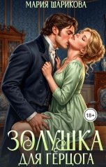 обложка книги Мария Шарикова "Золушка для герцога"