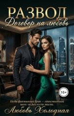 обложка книги Любовь Холодная "Развод. Договор на любовь"