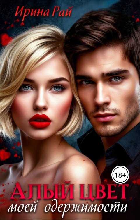 Обложка книги Ирина Рай Алый цвет моей одержимости