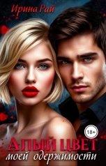 обложка книги Ирина Рай "Алый цвет моей одержимости"