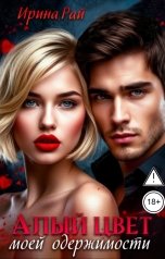 обложка книги Ирина Рай "Алый цвет моей одержимости"
