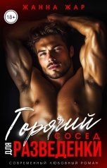 обложка книги Жанна Жар "Горячий сосед для разведенки"