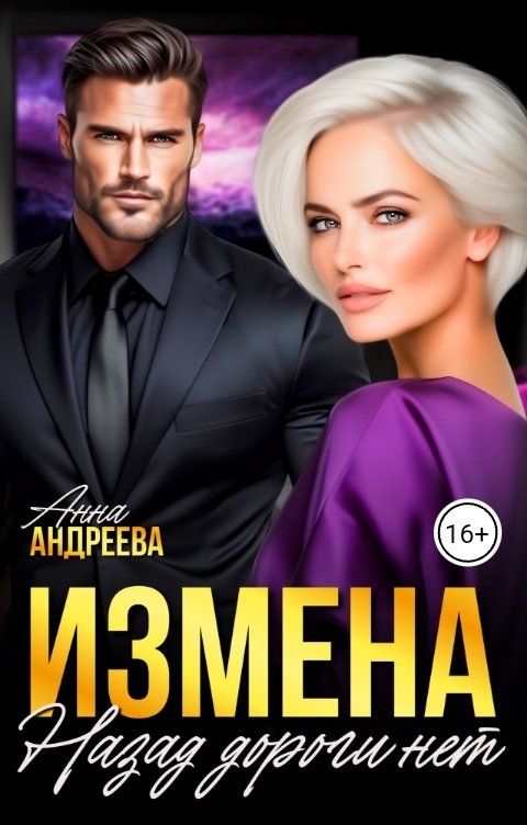 Обложка книги Анна Андреева Измена. Назад дороги нет