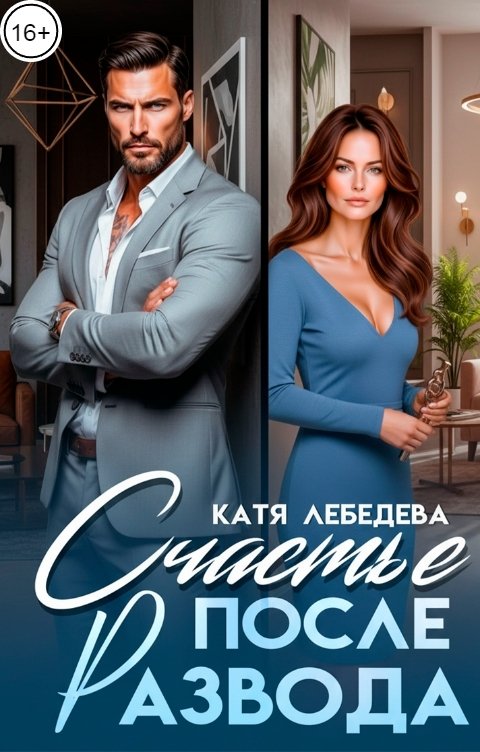 Обложка книги Катя Лебедева Счастье после развода