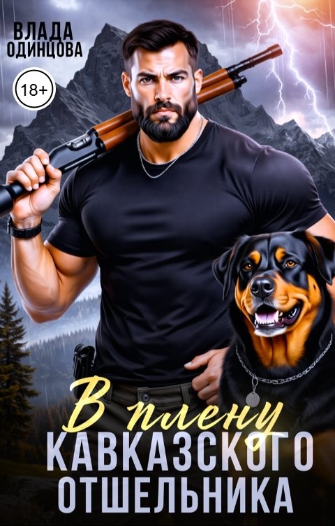 Обложка книги Влада  Одинцова В плену кавказского отшельника