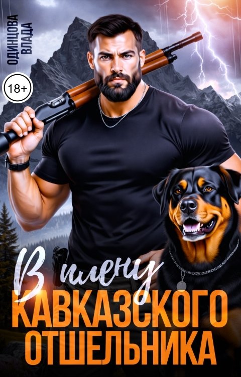 Обложка книги Влада  Одинцова В плену кавказского отшельника