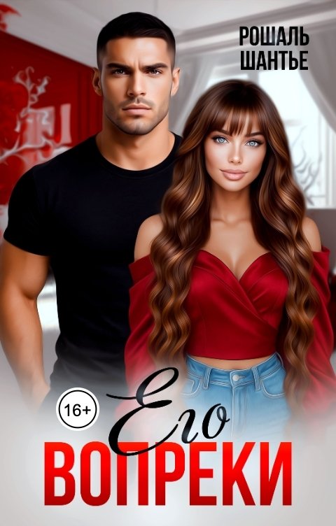 Обложка книги Рошаль Шантье Его вопреки