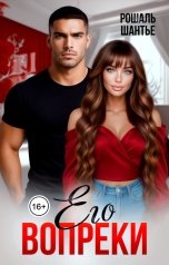 обложка книги Рошаль Шантье "Его вопреки"