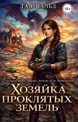 обложка книги Тая Вальд "Хозяйка проклятых земель Том 1"