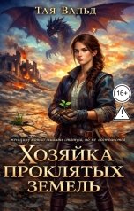 обложка книги Тая Вальд "Хозяйка проклятых земель Том 1"