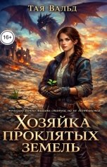 обложка книги Тая Вальд "Хозяйка проклятых земель Том 1"