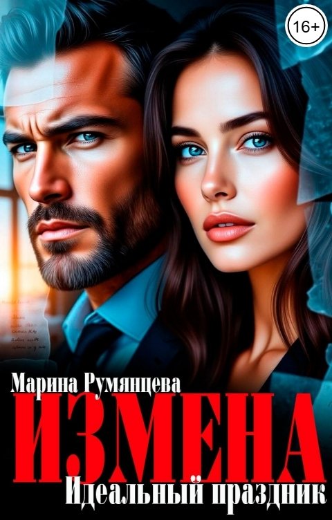Обложка книги Марина Румянцева Измена. Идеальный праздник