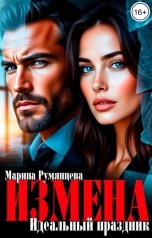 обложка книги Марина Румянцева "Измена. Идеальный праздник"