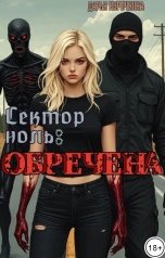 обложка книги Дарья Курочкина "Сектор ноль: Обречена"