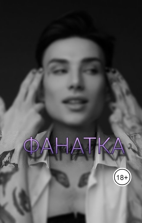 Обложка книги vicktoriademushkina Фанатка