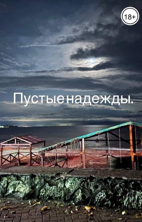 Обложка книги Nadezhda Пустые надежды