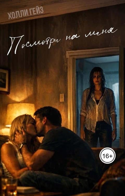 Обложка книги Холли Гейз Посмотри на меня