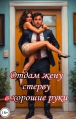 обложка книги Катерина Снежная "Отдам жену стерву в хорошие руки"
