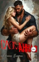 обложка книги Катерина Снежная "Сломанная"