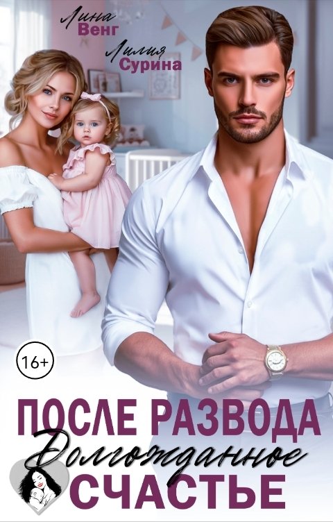 Обложка книги Лина Венг После развода. Долгожданное счастье